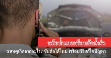 [วิธีแก้ไขปัญหา] หม้อน้ำแตก หรือหม้อน้ำรั่ว สาเหตุเกิดจากอะไร? ขับต่อได้ไหม พร้อมวิธีแก้ไขปัญหา