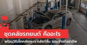 ชุดคลัชรถยนต์ คืออะไร สำคัญอย่างไร พร้อมวิธีเช็คคลัชหมด คลัชท์ลื่น แบบช่างมืออาชีพ