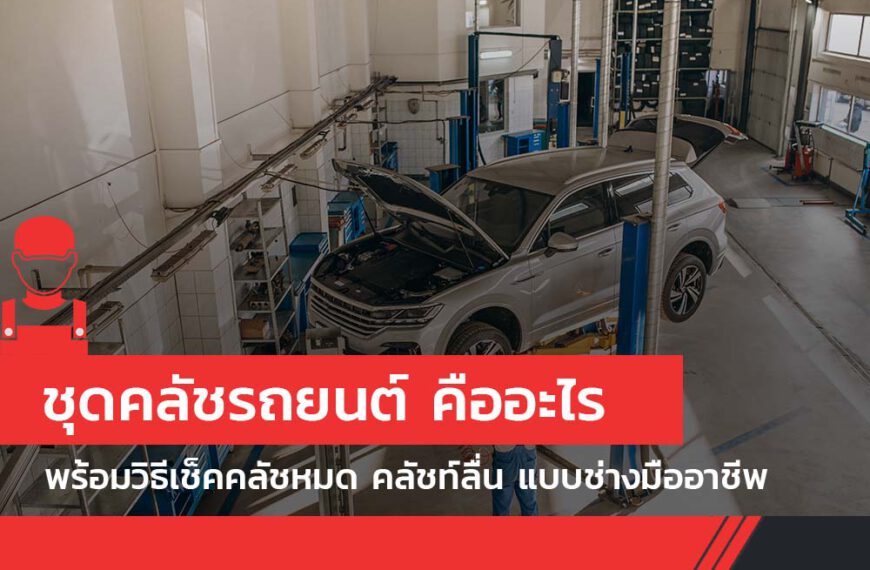 ชุดคลัชรถยนต์ คืออะไร สำคัญอย่างไร พร้อมวิธีเช็คคลัชหมด คลัชท์ลื่น แบบช่างมืออาชีพ