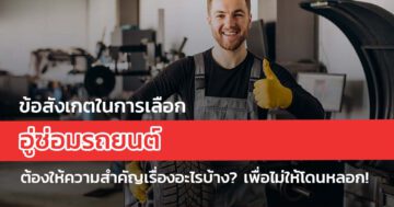 ข้อสังเกตในการเลือก อู่ซ่อมรถยนต์ ต้องให้ความสำคัญเรื่องอะไรบ้าง? เพื่อไม่ให้โดนหลอก!