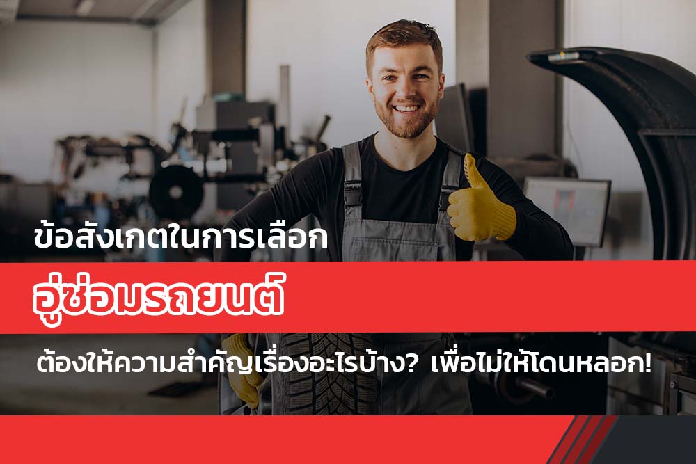 ข้อสังเกตในการเลือก อู่ซ่อมรถยนต์ ต้องให้ความสำคัญเรื่องอะไรบ้าง? เพื่อไม่ให้โดนหลอก!