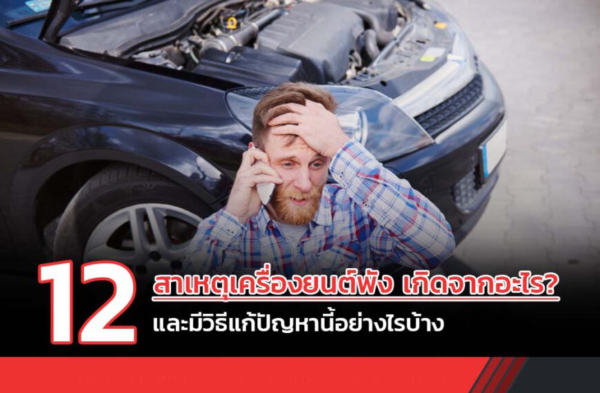 12 สาเหตุเครื่องยนต์พัง เกิดจากอะไร? และมีวิธีแก้ปัญหานี้อย่างไรบ้าง