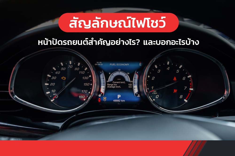 อย่ามองข้าม! สัญลักษณ์ไฟโชว์ หน้าปัดรถยนต์สำคัญอย่างไร? และบอกอะไรบ้าง