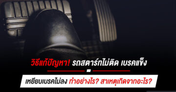 วิธีแก้ปัญหา! รถสตาร์ทไม่ติด เบรคแข็ง เหยียบเบรคไม่ลง ทําอย่างไร? สาเหตุเกิดจากอะไร?