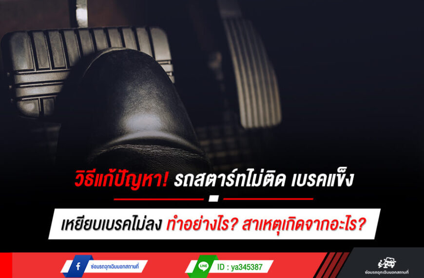 วิธีแก้ปัญหา! รถสตาร์ทไม่ติด เบรคแข็ง เหยียบเบรคไม่ลง ทําอย่างไร? สาเหตุเกิดจากอะไร?