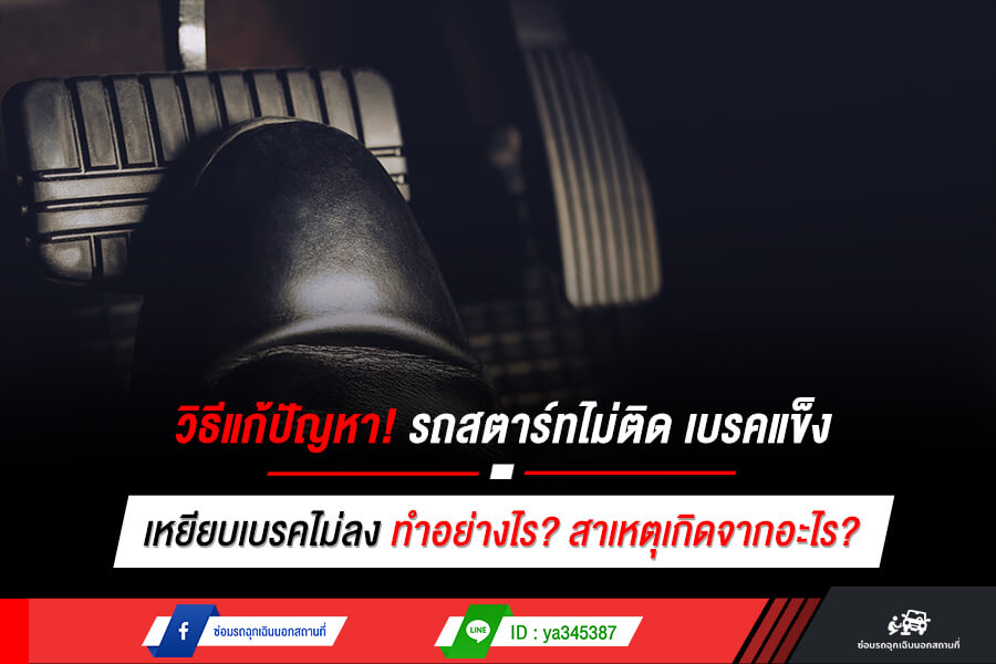 วิธีแก้ปัญหา! รถสตาร์ทไม่ติด เบรคแข็ง เหยียบเบรคไม่ลง ทําอย่างไร? สาเหตุเกิดจากอะไร?