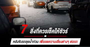 7 สิ่งที่ควรเช็คให้ชัวร์ หลังขับรถลุยน้ำท่วม เพื่อลดความเสี่ยงต่างๆ ต่อรถ