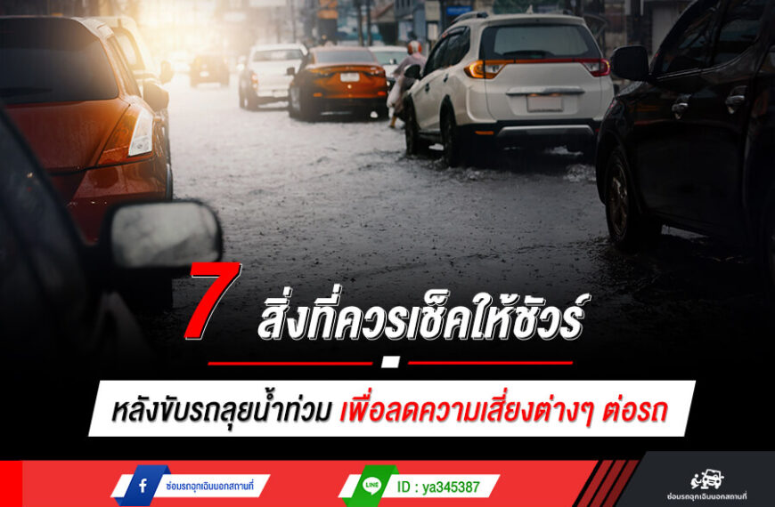 7 สิ่งที่ควรเช็คให้ชัวร์ หลังขับรถลุยน้ำท่วม เพื่อลดความเสี่ยงต่างๆ ต่อรถ