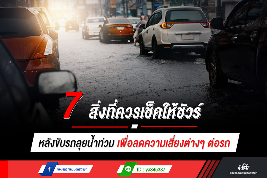 7 สิ่งที่ควรเช็คให้ชัวร์ หลัง ขับรถลุยน้ำ ท่วม เพื่อลดความเสี่ยงต่างๆ ต่อรถ