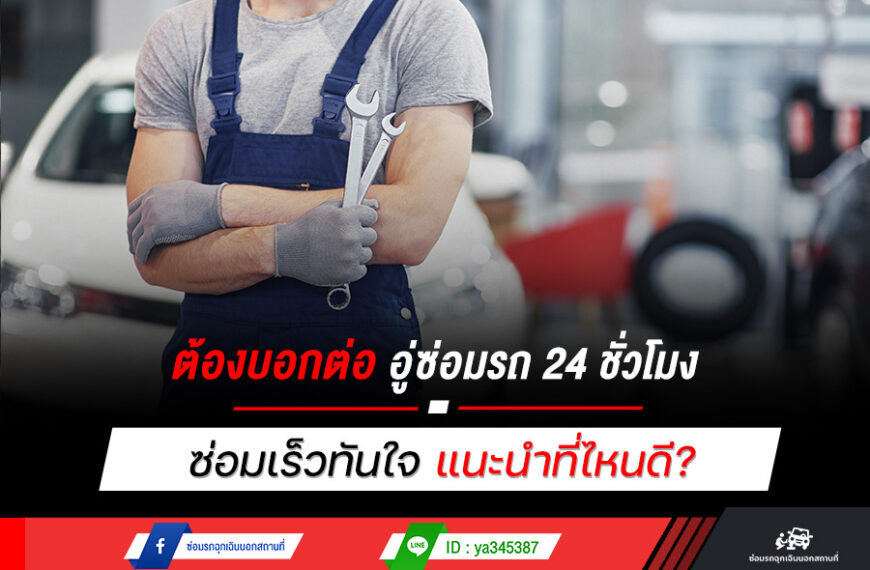 ต้องบอกต่อ อู่ซ่อมรถ 24 ชั่วโมง ซ่อมเร็วทันใจ แนะนำที่ไหนดี?