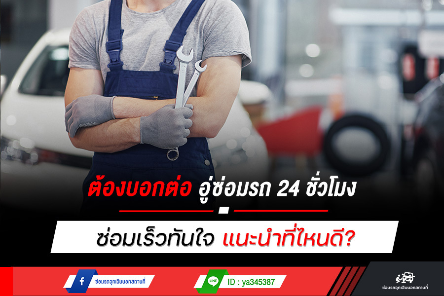 ต้องบอกต่อ อู่ซ่อมรถ 24 ชั่วโมง ซ่อมเร็วทันใจ แนะนำที่ไหนดี?