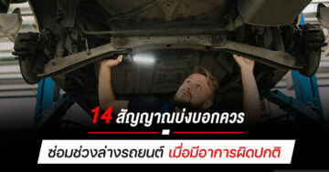 14 สัญญาณบ่งบอกควร ซ่อมช่วงล่างรถยนต์ เมื่อมีอาการผิดปกติ