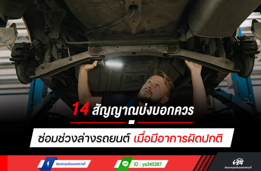 14 สัญญาณบ่งบอกควร ซ่อมช่วงล่างรถยนต์ เมื่อมีอาการผิดปกติ