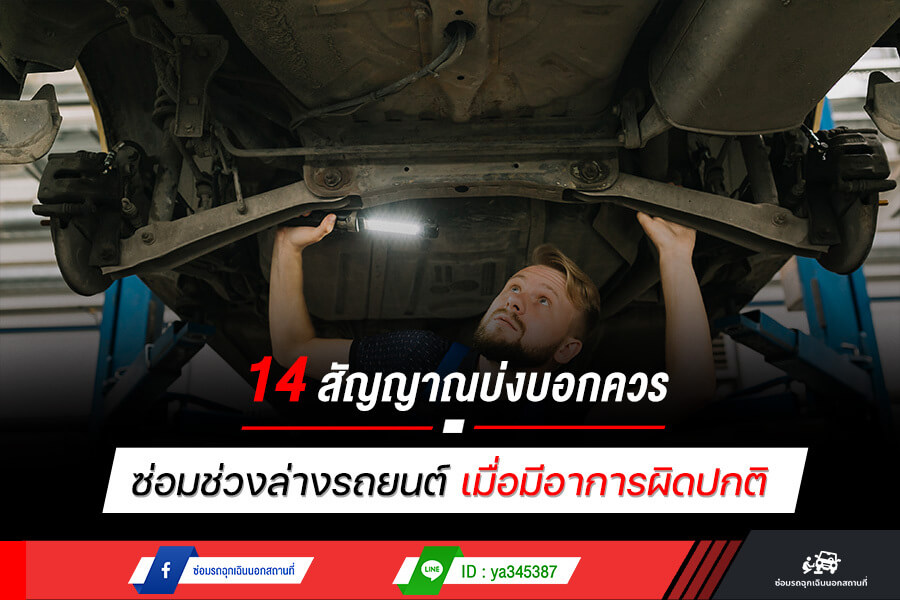 14 สัญญาณบ่งบอกควร ซ่อมช่วงล่างรถยนต์ เมื่อมีอาการผิดปกติ