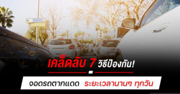 เคล็ดลับ 7 วิธีป้องกัน! จอดรถตากแดด ระยะเวลานานๆ ทุกวัน