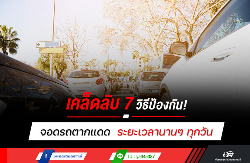 เคล็ดลับ 7 วิธีป้องกัน! จอดรถตากแดด ระยะเวลานานๆ ทุกวัน