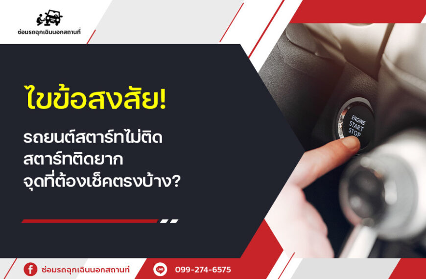 ไขข้อสงสัย! รถยนต์สตาร์ทไม่ติด สตาร์ทติดยาก จุดที่ต้องเช็คตรงบ้าง? เรามีคำตอบ