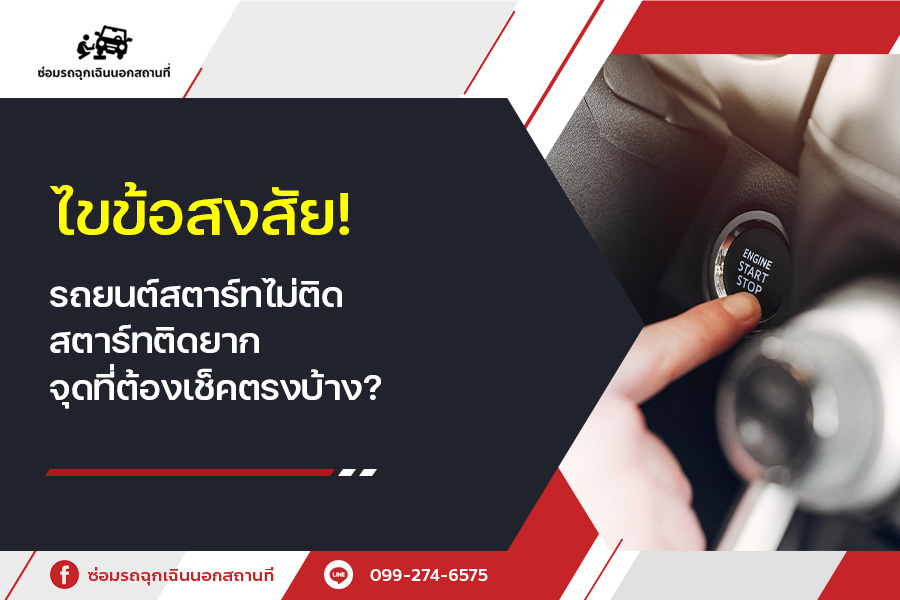 ไขข้อสงสัย! รถยนต์สตาร์ทไม่ติด สตาร์ทติดยาก จุดที่ต้องเช็คตรงบ้าง? เรามีคำตอบ