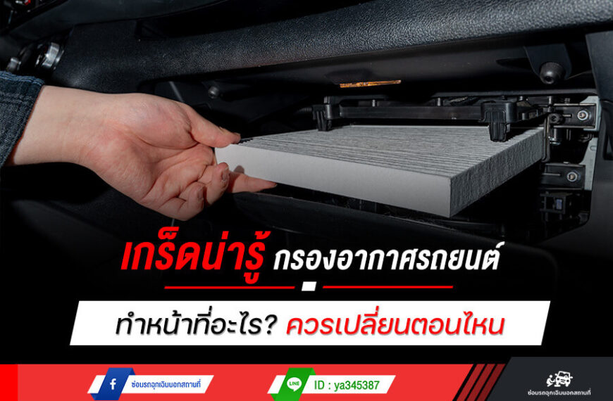 เกร็ดน่ารู้ กรองอากาศรถยนต์ ทำหน้าที่อะไร? ควรเปลี่ยนตอนไหน