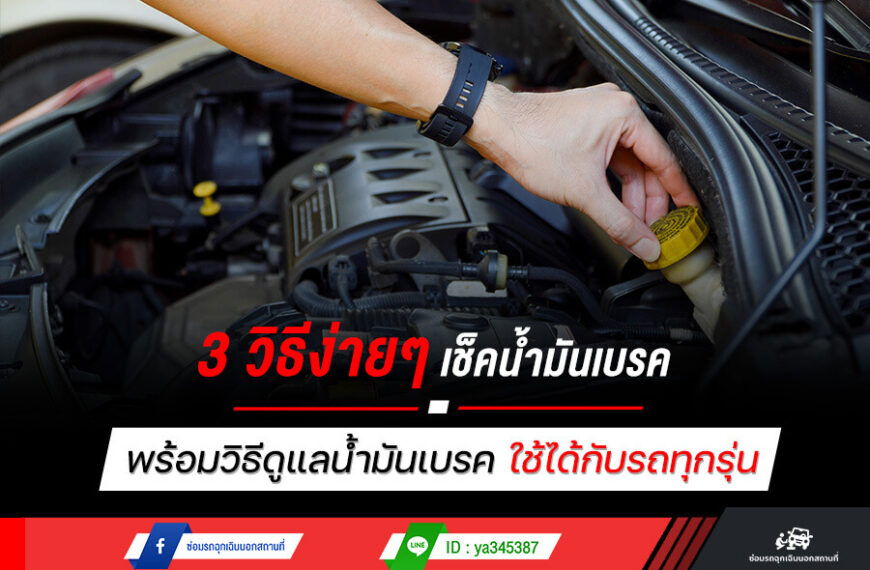 3 วิธีง่ายๆ เช็คน้ำมันเบรค สำหรับรถยนต์ พร้อมวิธีดูแลน้ำมันเบรค ใช้ได้กับรถทุกรุ่น