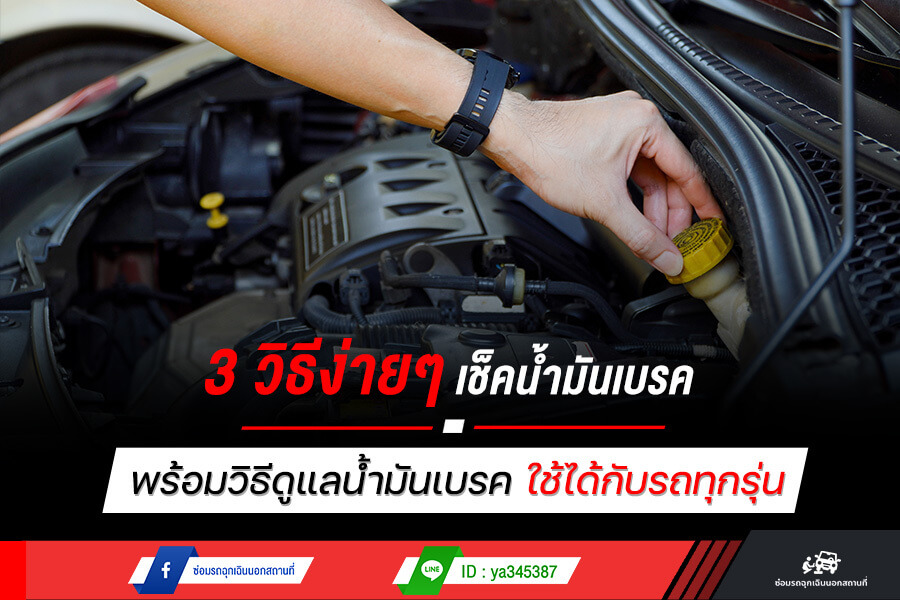 3 วิธีง่ายๆ เช็คน้ำมันเบรค สำหรับรถยนต์ พร้อมวิธีดูแลน้ำมันเบรค ใช้ได้กับรถทุกรุ่น