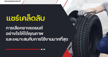 การเลือกยางรถยนต์ ต้องดูปัจจัยหลายๆ อย่างประกอบกัน เพราะต้องดูพฤติกรรมการขับรถของคุณด้วยว่าเป็นคนขับรถเร็ว หรือขับรถปกติ