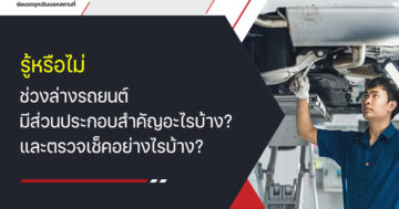 รู้หรือไม่ ช่วงล่างรถยนต์ มีส่วนประกอบสำคัญอะไรบ้าง? และตรวจเช็กอย่างไรบ้าง?