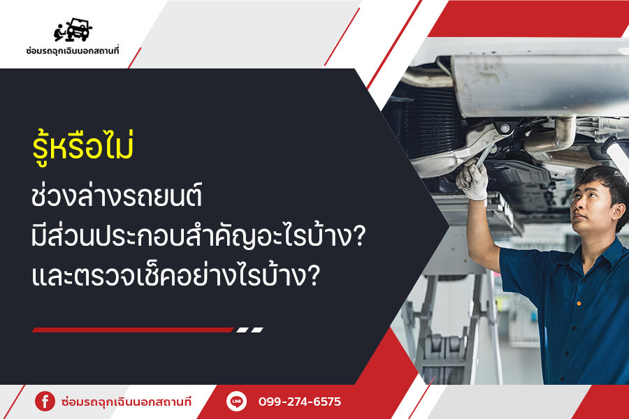 รู้หรือไม่ ช่วงล่างรถยนต์ มีส่วนประกอบสำคัญอะไรบ้าง? และตรวจเช็กอย่างไรบ้าง?