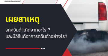 เผยสาเหตุ รถควันดำเกิดจากอะไร ? และมีวิธีแก้อาการควันดำอย่างไร?