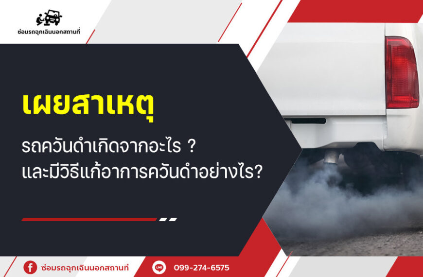 เผยสาเหตุ รถควันดำเกิดจากอะไร ? และมีวิธีแก้อาการควันดำอย่างไร?