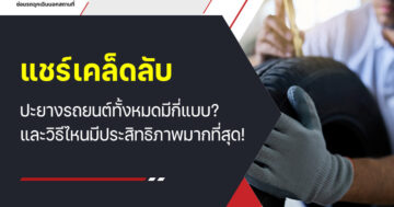 แชร์เคล็ดลับ ปะยางรถยนต์ ทั้งหมดมีกี่แบบ? และวิธีไหนมีประสิทธิภาพมากที่สุด!