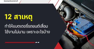 12 สาเหตุทำให้ แบตเตอรี่รถยนต์เสื่อม ใช้งานไม่นาน เพราะอะไรบ้าง