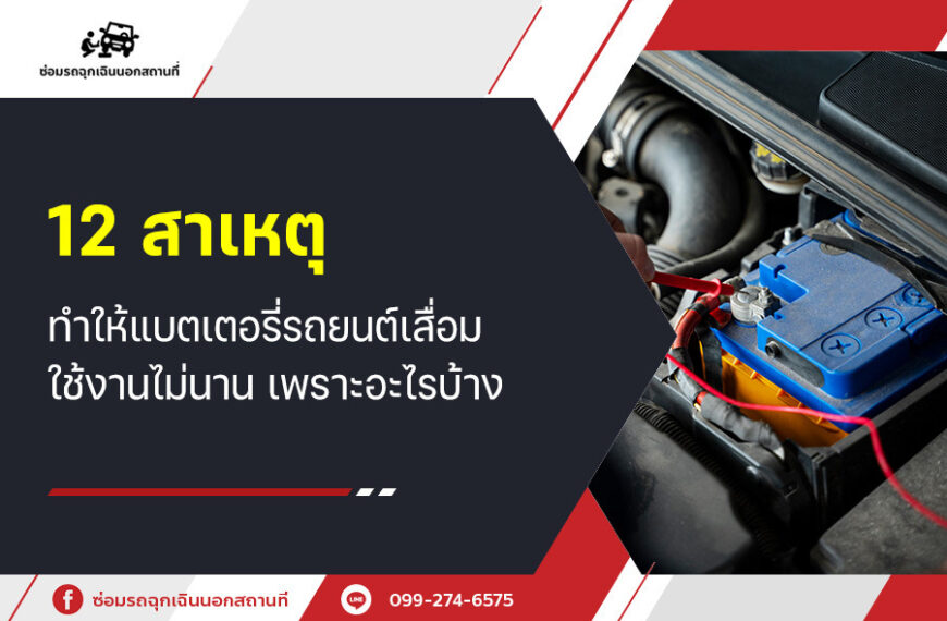 12 สาเหตุทำให้ แบตเตอรี่รถยนต์เสื่อม ใช้งานไม่นาน เพราะอะไรบ้าง