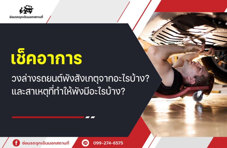 เช็คอาการ ช่วงล่างรถยนต์พัง สังเกตุจากอะไรบ้าง? และสาเหตุที่ทำให้พังมีอะไรบ้าง?