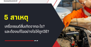 5 สาเหตุ เครื่องยนต์สั่น เกิดจากอะไร? และต้องแก้ไขอย่างไรให้ถูกวิธี?