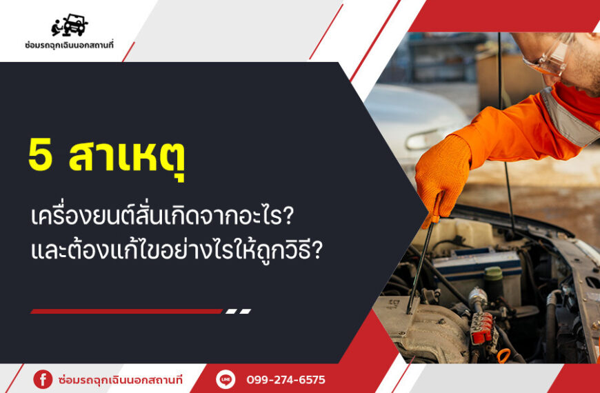 5 สาเหตุ เครื่องยนต์สั่น เกิดจากอะไร? และต้องแก้ไขอย่างไรให้ถูกวิธี?