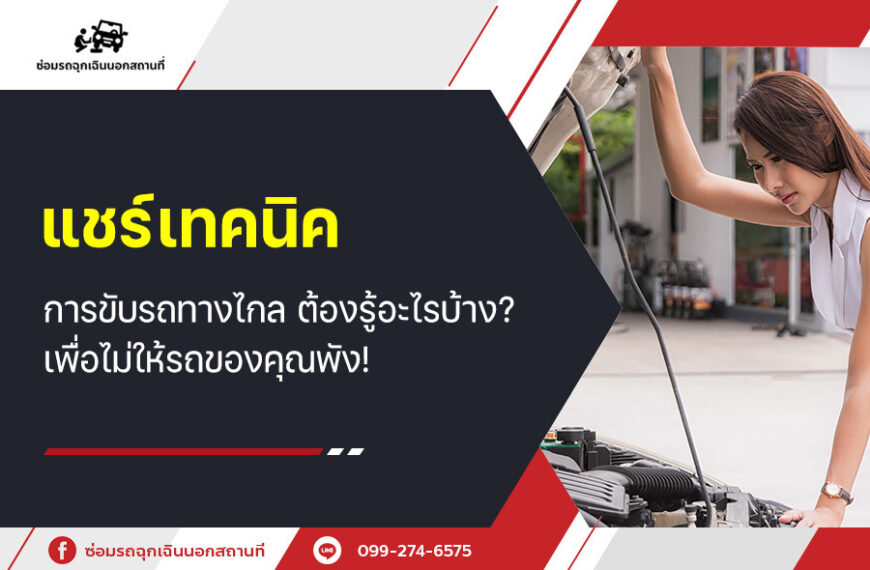 แชร์เทคนิค การขับรถทางไกล ต้องรู้อะไรบ้าง? เพื่อไม่ให้รถของคุณพัง!