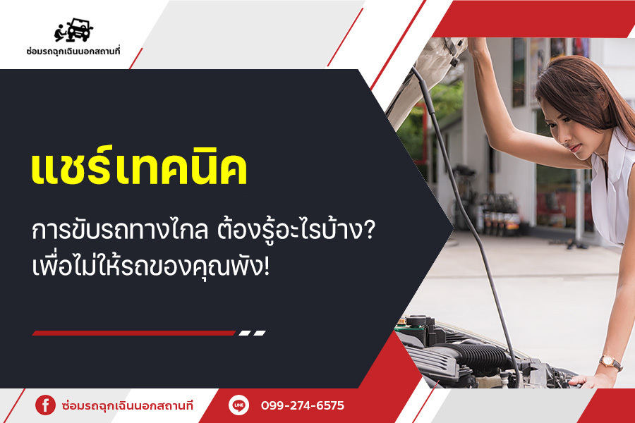 แชร์เทคนิค การ ขับรถทางไกล ต้องรู้อะไรบ้าง? เพื่อไม่ให้รถของคุณพัง!