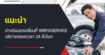 แนะนำ ช่างซ่อมรถเคลื่อนที่ wiriyaservice บริการตลอดเวลา 24 ชั่วโมง