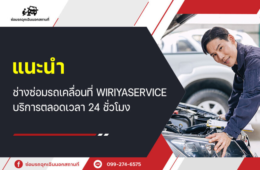 แนะนำ ช่างซ่อมรถเคลื่อนที่ wiriyaservice บริการตลอดเวลา 24 ชั่วโมง