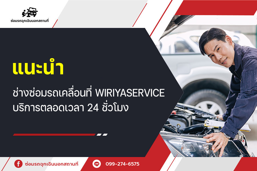 แนะนำ ช่างซ่อมรถเคลื่อนที่ wiriyaservice บริการตลอดเวลา 24 ชั่วโมง