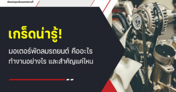 เกร็ดน่ารู้! มอเตอร์พัดลมรถยนต์ คืออะไร ทำงานอย่างไร และสำคัญแค่ไหน?