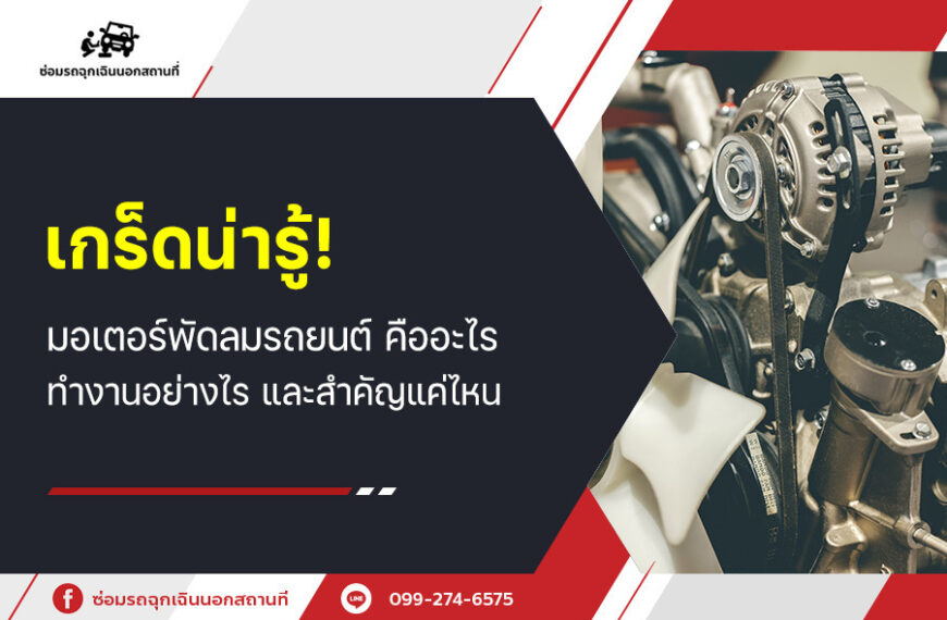 เกร็ดน่ารู้! มอเตอร์พัดลมรถยนต์ คืออะไร ทำงานอย่างไร และสำคัญแค่ไหน?