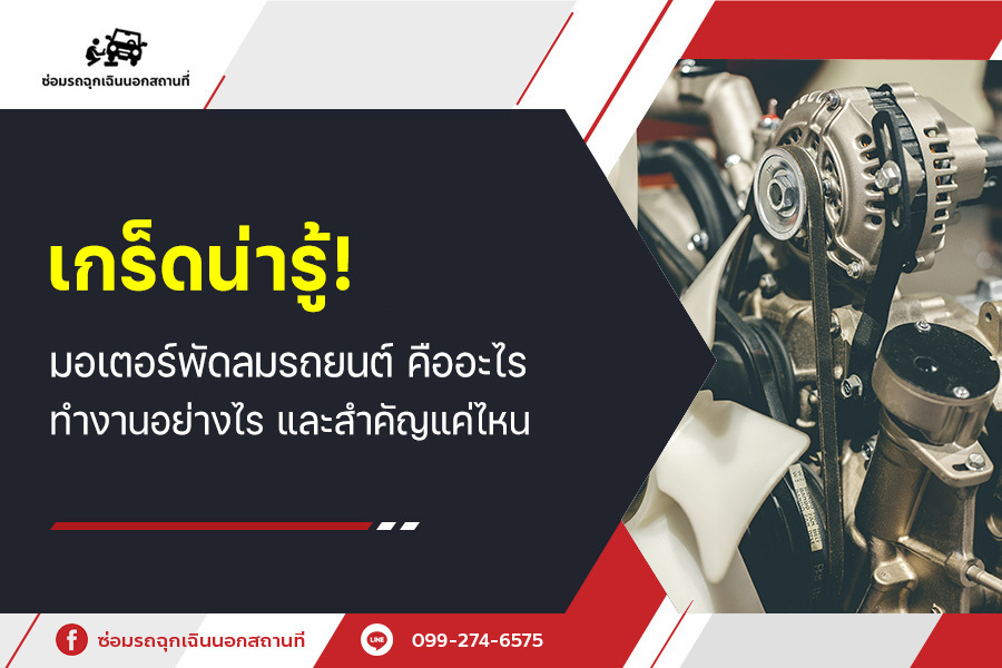 เกร็ดน่ารู้! มอเตอร์พัดลมรถยนต์ คืออะไร ทำงานอย่างไร และสำคัญแค่ไหน?