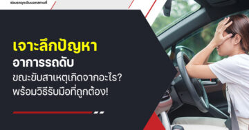 เจาะลึกปัญหา อาการรถดับขณะขับ สาเหตุเกิดจากอะไร? พร้อมวิธีรับมือที่ถูกต้อง!