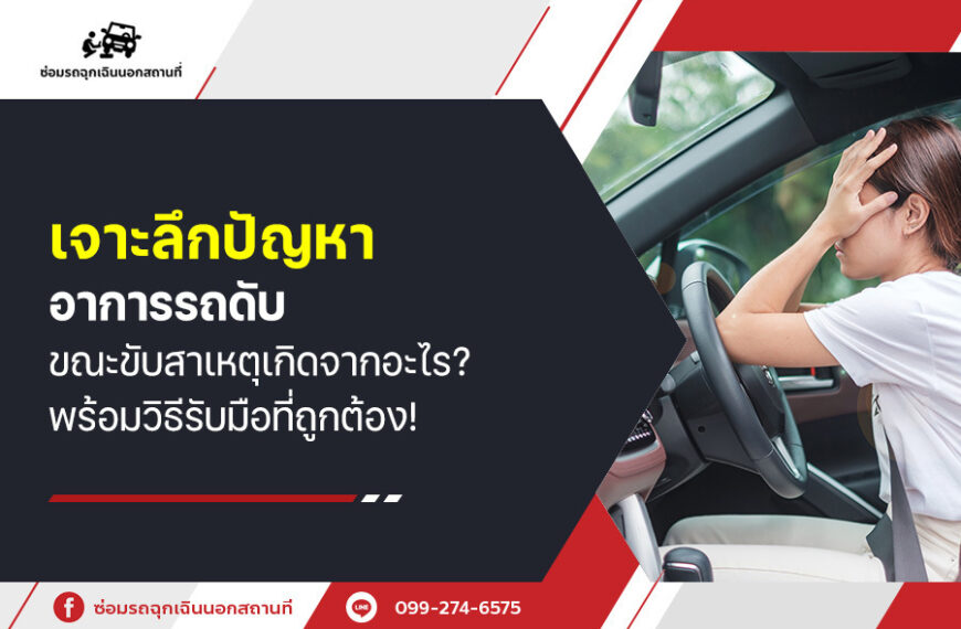 เจาะลึกปัญหา อาการรถดับขณะขับ สาเหตุเกิดจากอะไร? พร้อมวิธีรับมือที่ถูกต้อง!