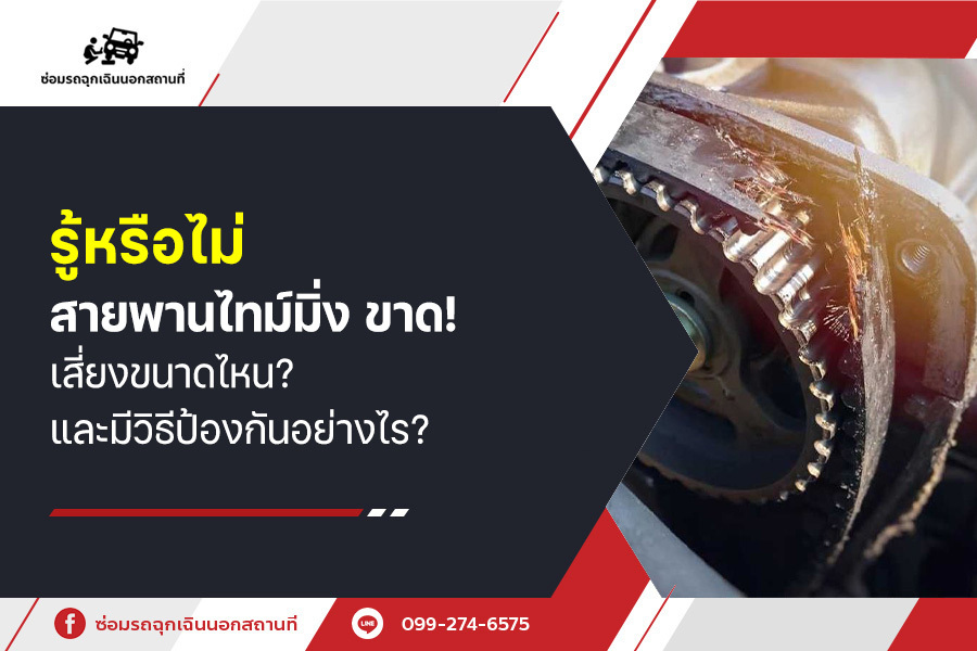 รู้หรือไม่ สายพานไทม์มิ่ง ขาด! เสี่ยงขนาดไหน? และมีวิธีป้องกันอย่างไร?